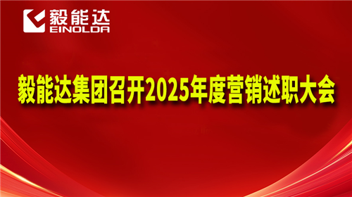 毅能達(dá)集團(tuán)召開2025年度營銷述職大會-聚焦市場破局與戰(zhàn)略規(guī)劃